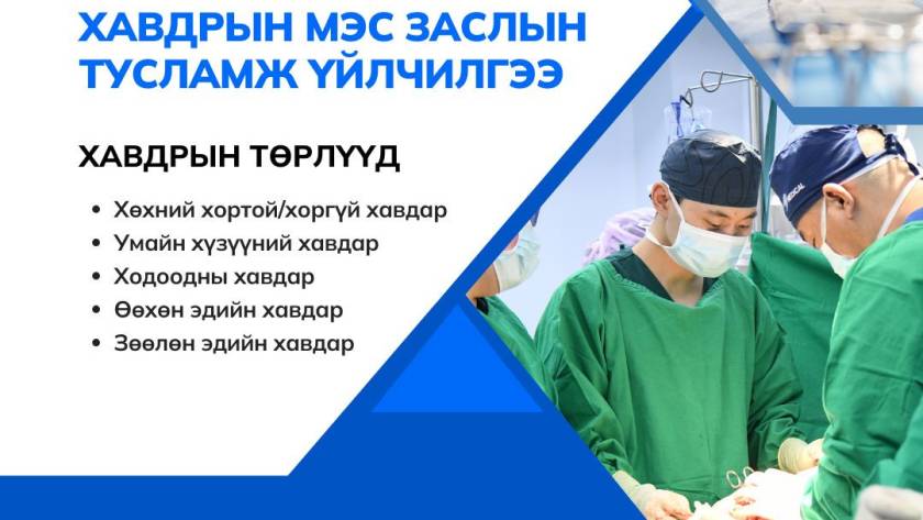 Эрүүл мэндийн даатгалын хөнгөлөлттэй хавдрын цогц тусламж үйлчилгээ