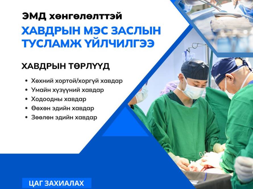 Эрүүл мэндийн даатгалын хөнгөлөлттэй хавдрын цогц тусламж үйлчилгээ