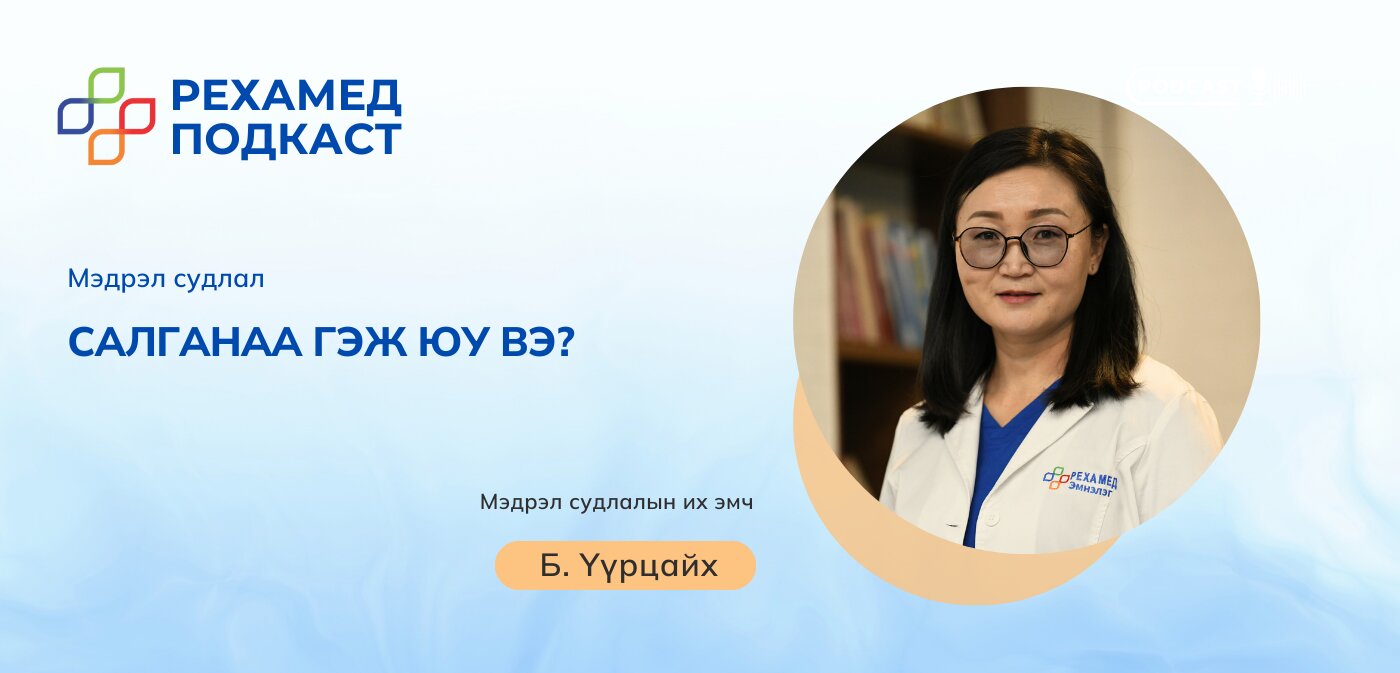 Мэдрэлийн шалгаант салганаа өвчин – Rehamed