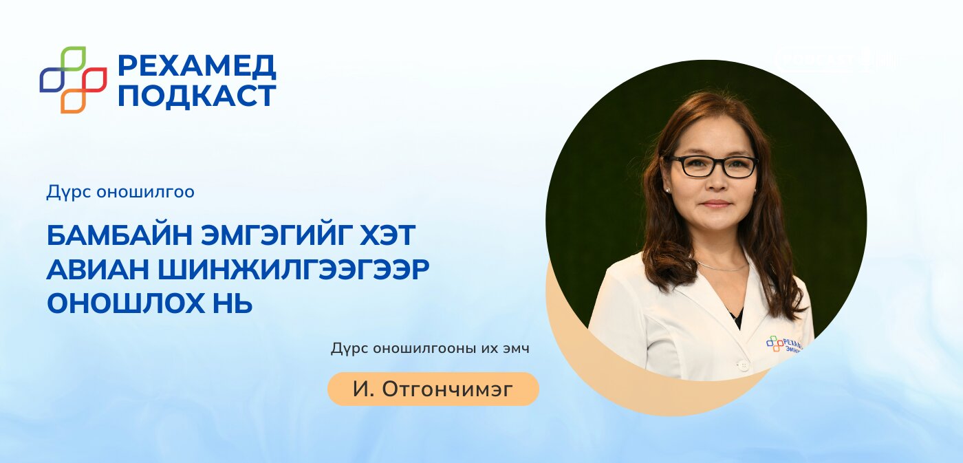 Бамбайн Эмгэгийг Хэт Авиан Шинжилгээгээр Оношлох Тухай – Rehamed
