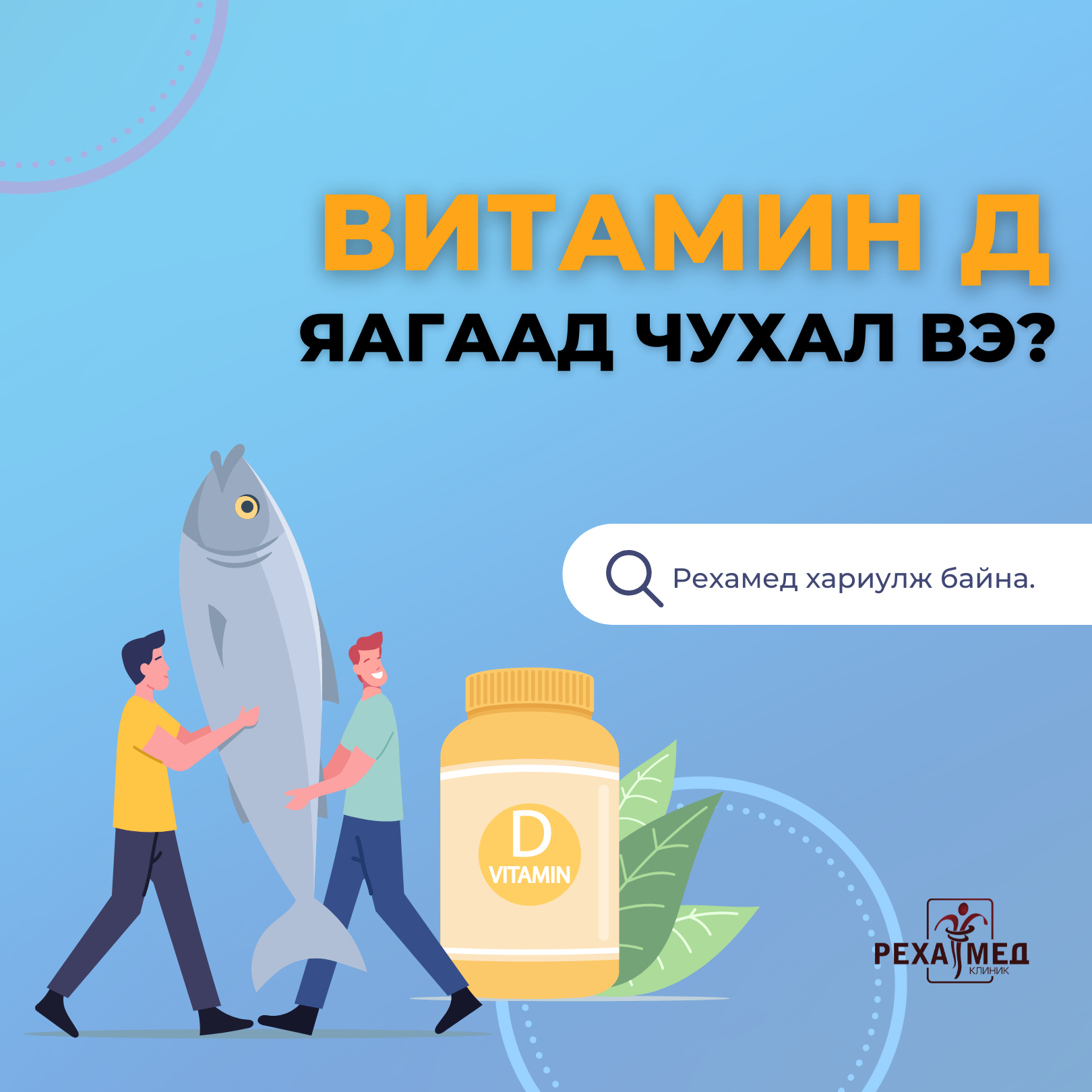 Хүний эрүүл мэндэд хамгийн ач холбогдол өндөртэй витаминуудын нэг бол ...
