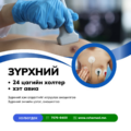 Зүрхний 24 цагийн холтер бичлэгийг хийж байна.