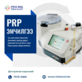 Герман технологиор PRP (Platelet-rich plasma/Ялтас эсээр баялаг сийвэн) ЭМЧИЛГЭЭ хийгдэж байна.